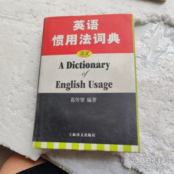 英语惯用法词典