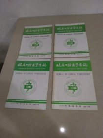 临床口腔医学杂志1993年第9卷 第1.2.3.4期 4册合售 实物拍照 货号8-4