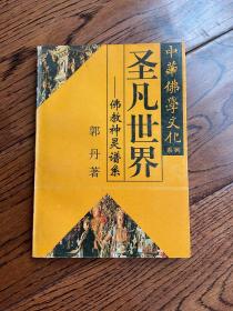 中华佛学文化系列・圣凡世界—佛教神灵谱系