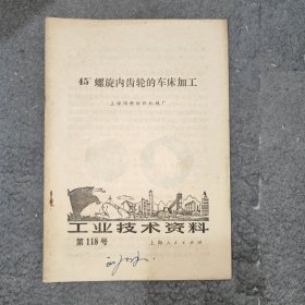 工业技术资料第118号 45°螺旋内齿轮的车床加工 1972年