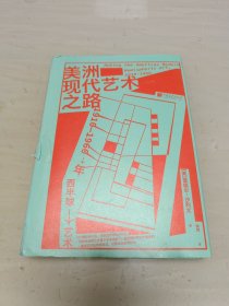 美洲现代艺术之路：1910—1960年西半球艺术