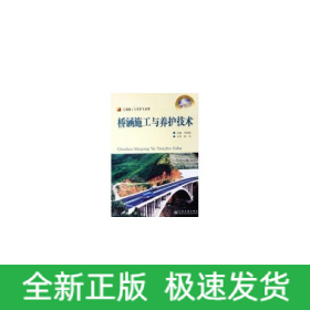 橋涵施工與養(yǎng)護(hù)技術(shù)(高級(jí)技工)