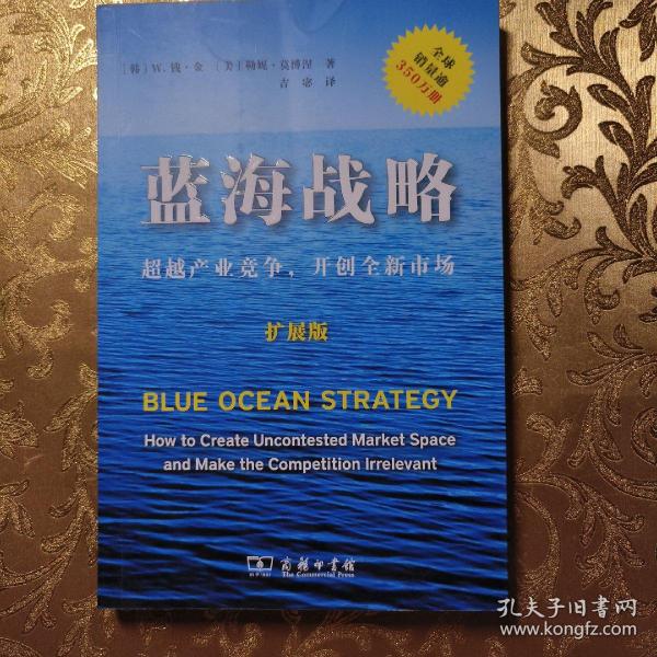 蓝海战略（扩展版）：超越产业竞争，开创全新市场