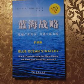 蓝海战略（扩展版）：超越产业竞争，开创全新市场