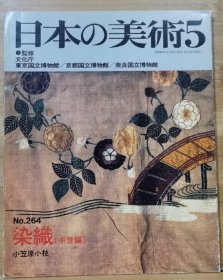 日本的美术 264　染织（中世编）