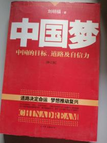 中国梦：后美国时代的大国思维与战略定位