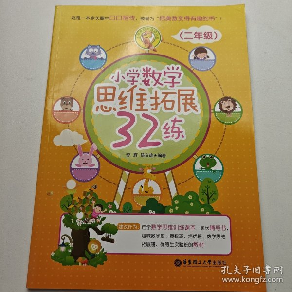 小学数学思维拓展32练