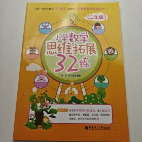 小学数学思维拓展32练