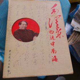 毛泽东初进中南海