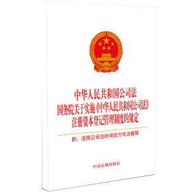 中华人民共和国公司法 关于实施《中华人民共和国公司法》注册资本登记管理制度的规定 附:适用公司法时间效力司法解释 9787521645538