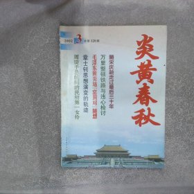 炎黄春秋2002 3