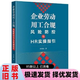 企业劳动用工合规风险防控与HR实操指引