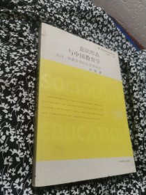 意识形态与中国教育学：走向一种教育学的社会学研究（社会学视野中的教育丛书）