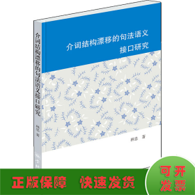 介詞結(jié)構(gòu)漂移的句法語義接口研究