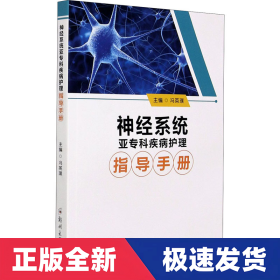 神经系统亚专科疾病护理指导手册