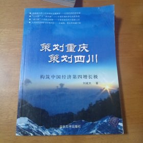 策划重庆，策划四川——构筑中国经济第四增长极