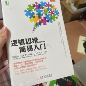 逻辑思维简易入门