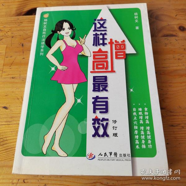 杨树文自然疗法绝学系列：这样增高最有效（修订版）