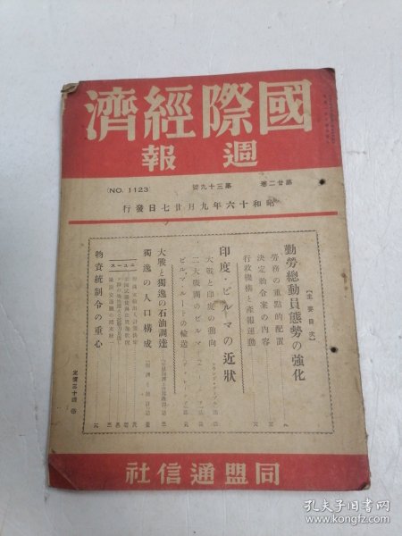 国际经济周报 第二十二卷 第三十九号 昭和十六年 内有武器贷与预算の追加要讲，同新资本发行额，明年度豫算编成方针，本年度石油保有补助金决定