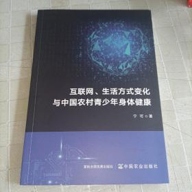 互联网、生活方式变化与中国农村青少年身体健康