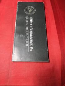 中国藏书票中小学联合会首届联展 图录EXLIBRIS 1998.6.28-7.8 深圳