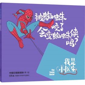 我是小医生:被蜘蛛咬了会变蜘蛛侠吗？