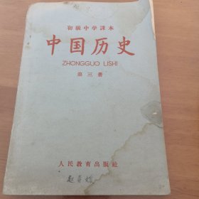 初级中学课本 中国历史 第三册 1964年版 插图本