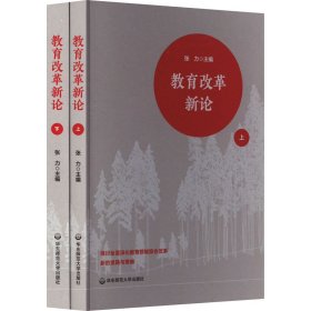 教育改革新论(全2册)