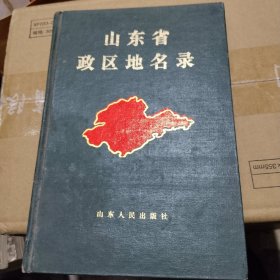 山东省政区地名录