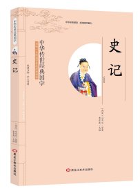【正版新书】文学中华传世经典国学:史记