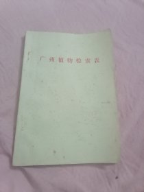 广州植物检索表1957（一版一印）