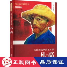 与命运苦争的艺术家 凡·高 外国名人传记名人名言 马录 编
