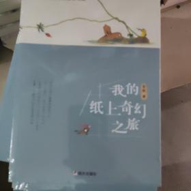 我的纸上奇幻之旅