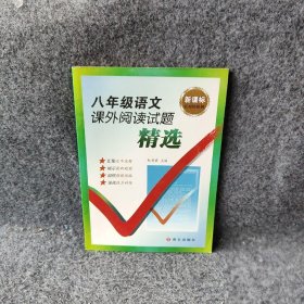 新课标红对钩系列：八年级语文课外阅读试题精选