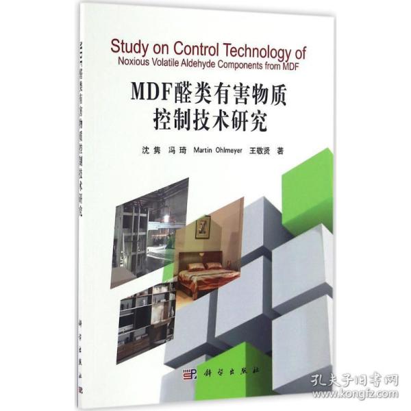 MDF醛类有害物质控制技术研究