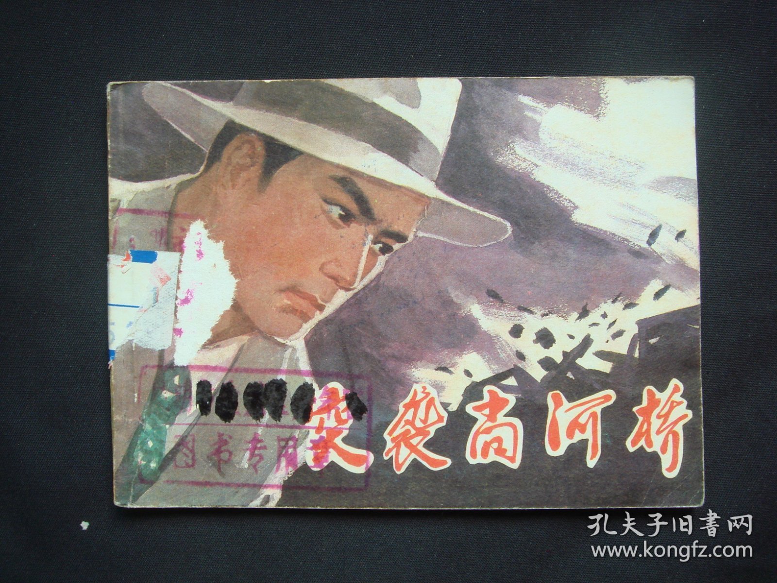 突袭尚河桥