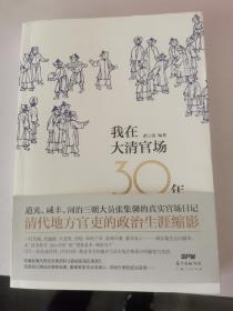 我在大清官场30年：My 30 years' Official Career in Qing Dynasty