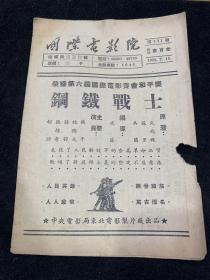 1952年，国际电影院，钢铁战士