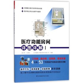 医疗功能房间详图详解（1） 北京睿勤永尚建设顾问有限公司 9787553787664 江苏科学技术出版社 2020-08-21