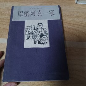 库密阿克一家 1