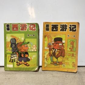 新编西游记（1，2，两册合售 漫画）