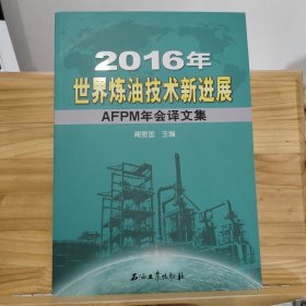 2016年世界炼油技术新进展