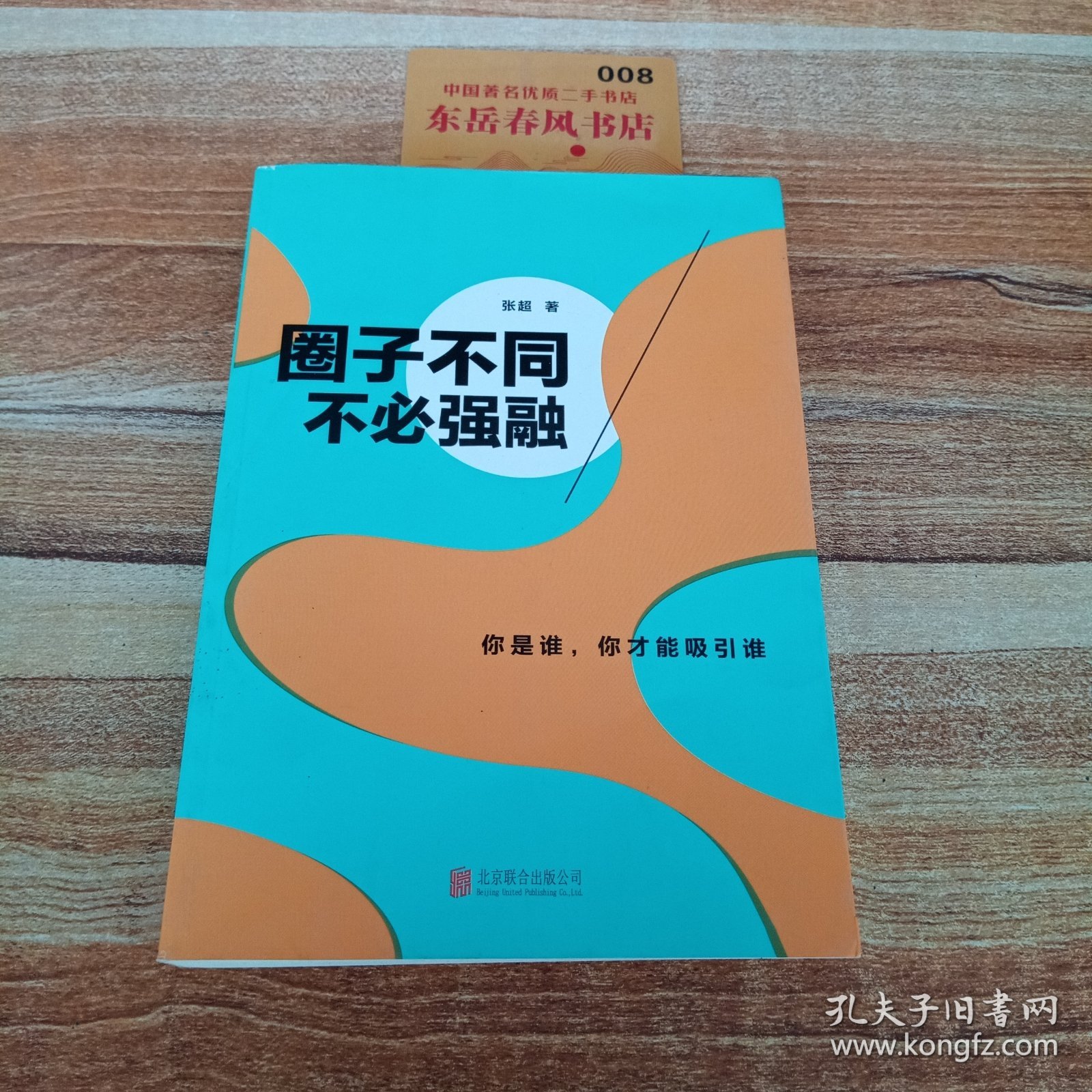 圈子不同，不必强融：保持个性
