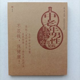 中老年男性常见病自我按摩与养生 按摩与养生图解丛书 吕明 刘晓艳 9787538428278