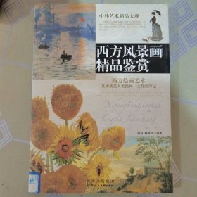 西方风景画精品鉴赏