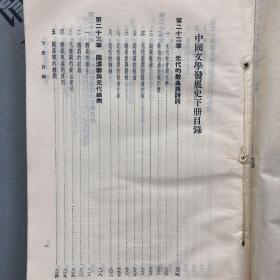 上海古籍1984印版     中国文学发展史（下册）【“元代散曲”---“清代词曲”】    详见目录书影