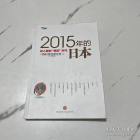 2015年的日本：迈入新的“崛起”时代