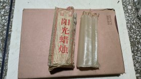 《老蜡烛》10根（巳粘连）