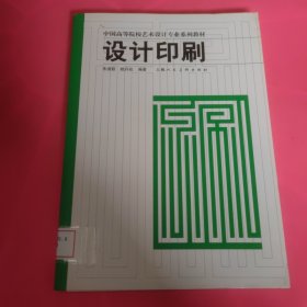 中国高等院校艺术设计专业系列教材：设计印刷