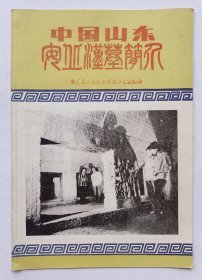 八十年代编印《中国山东安丘汉墓简介》旅游图录一份